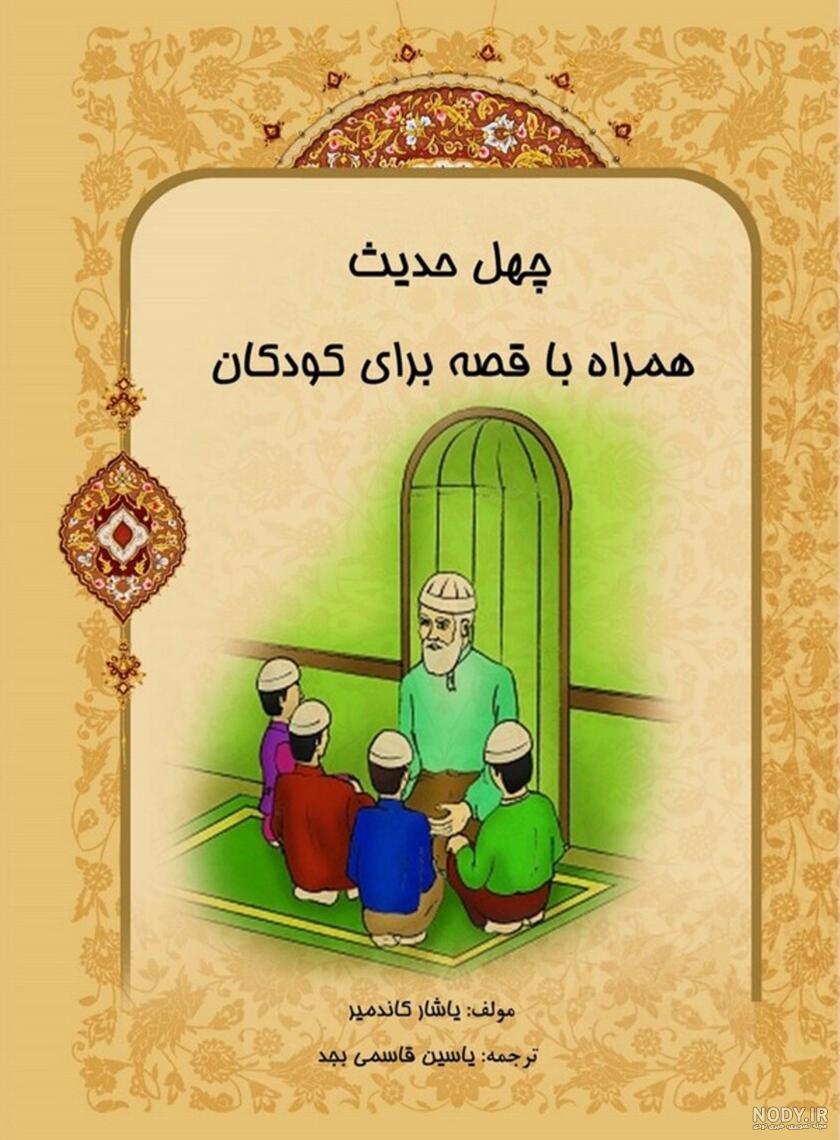 کتاب حدیث برای کودکان