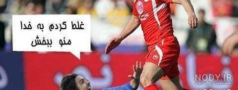 کل کل ضد پرسپولیس کل کل ضد پرسپولیس