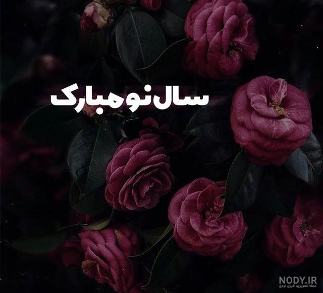 کلیپ تبریک سال نو ۱۴۰۰ کلیپ تبریک سال نو ۱۴۰۰