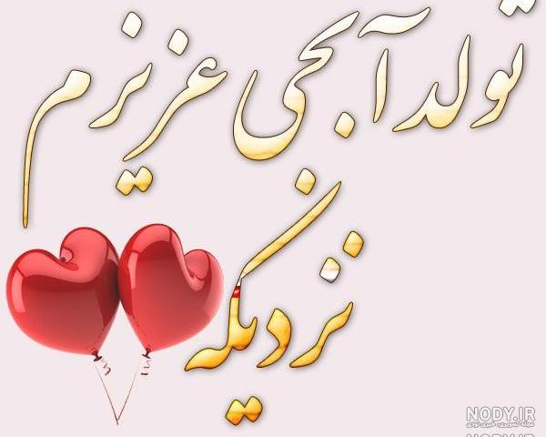 کلیپ تولد شوهر خواهرم مبارک