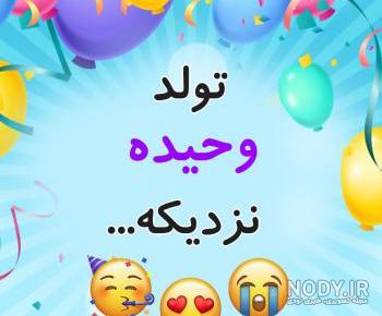 کلیپ تولدت مبارک وحیده کلیپ تولدت مبارک وحیده