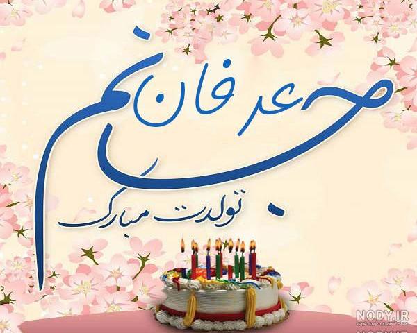کلیپ شهین جان تولدت مبارک