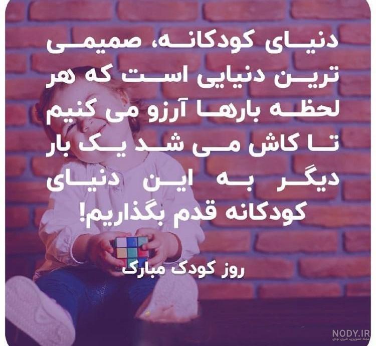 کودکم کودک بمان دنیای تو زیباتر است کودکم کودک بمان دنیای تو زیباتر است