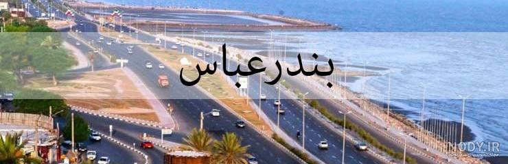 کوچکترین شهرستان استان هرمزگان کدام است کوچکترین شهرستان استان هرمزگان کدام است
