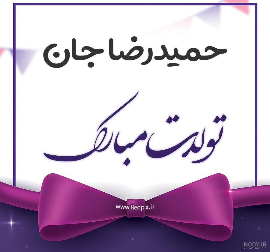 کیک تولد حمیدرضا