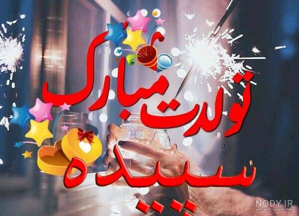 کیک تولد سپیده