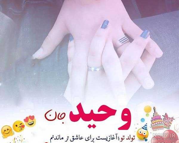 کیک تولد وحیده کیک تولد وحیده