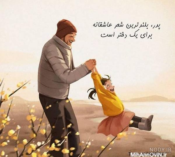 عکس پدر دختری غمگین
