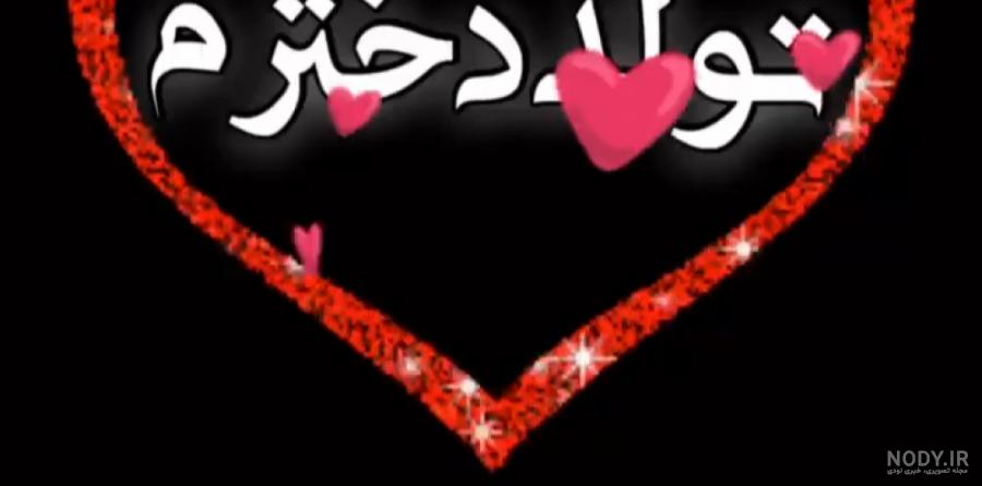 استوری تولد دخترم استوری تولد دخترم