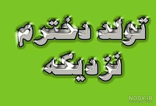 استوری تولد دخترم استوری تولد دخترم