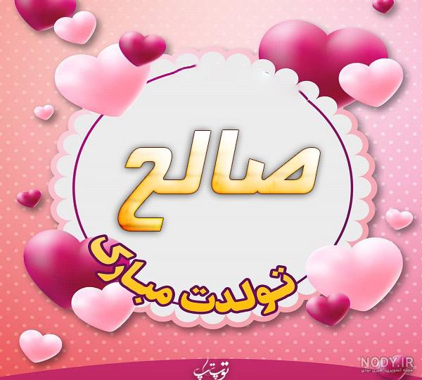 اهنگ صالح تولدت مبارک اهنگ صالح تولدت مبارک