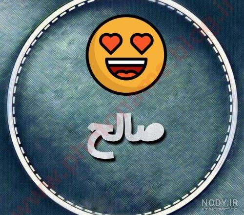 اهنگ صالح تولدت مبارک اهنگ صالح تولدت مبارک