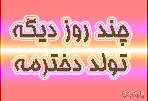 شعر برای تولد دخترم شعر برای تولد دخترم