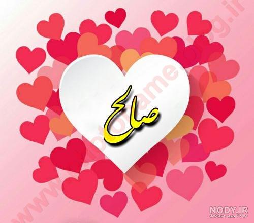صالح عزیزم تولدت مبارک صالح عزیزم تولدت مبارک