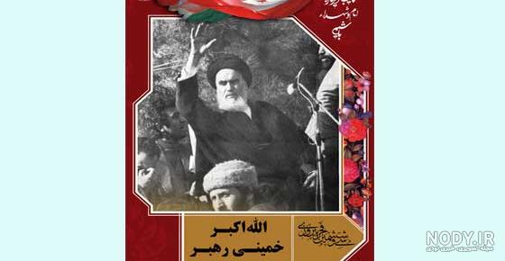 عکس الله اکبر خمینی رهبر