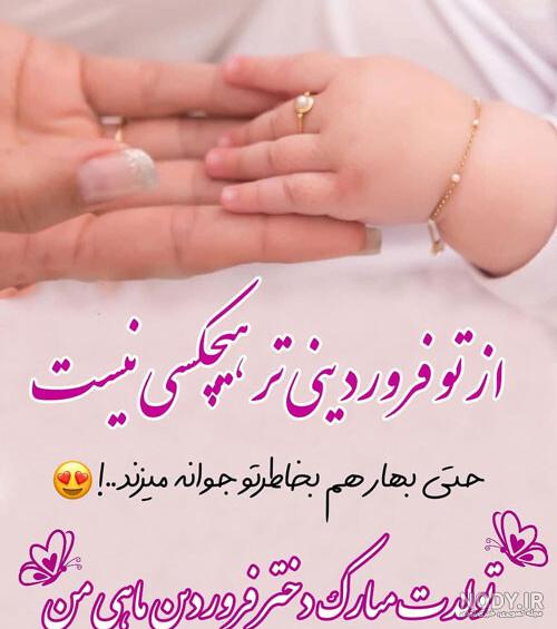 عکس تولد دختر فروردین ماهی