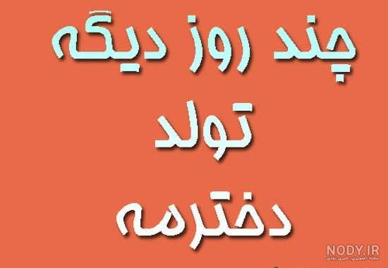 عکس تولد دختر نزدیک عکس تولد دختر نزدیک