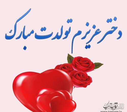 عکس تولد دخترم عکس تولد دخترم