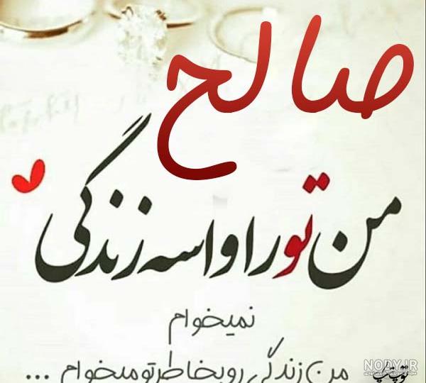 عکس صالح عشقم عکس صالح عشقم
