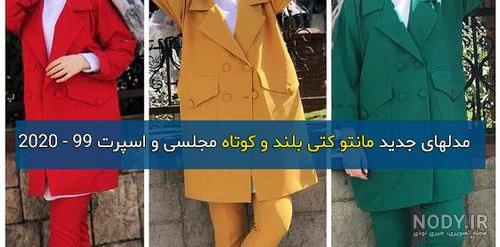 عکس مانتو کتی و شلوار راسته عکس مانتو کتی و شلوار راسته