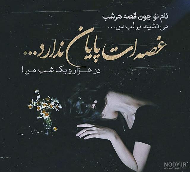 عکس نوشته غمگین جدید عکس نوشته غمگین جدید