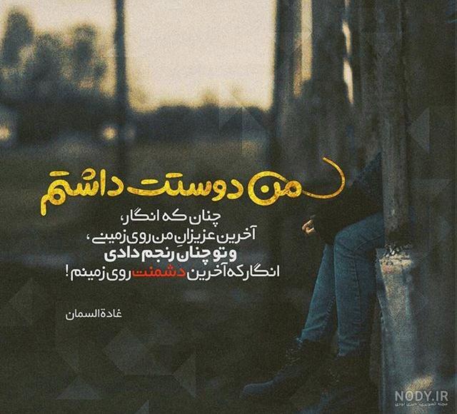 عکس نوشته غمگین جدید 98 عکس نوشته غمگین جدید 98