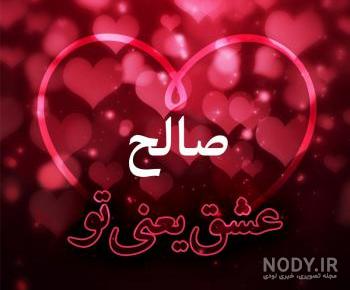 عکس پروفایل صالح عشقم عکس پروفایل صالح عشقم