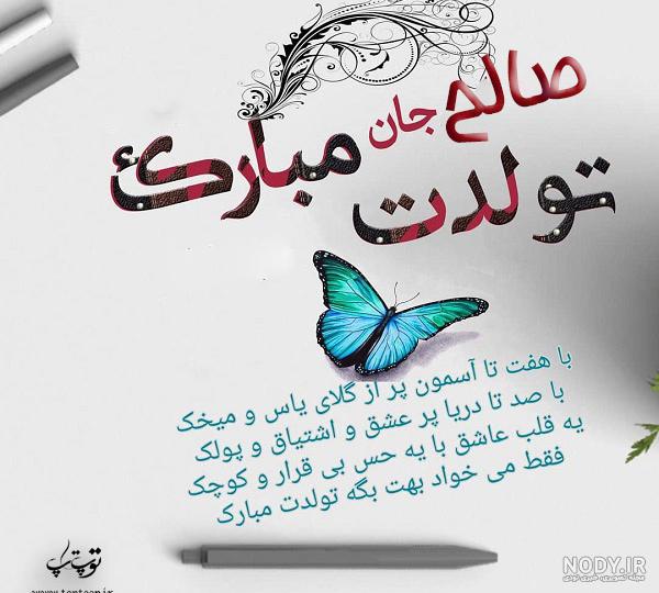 متن صالح جان تولدت مبارک متن صالح جان تولدت مبارک