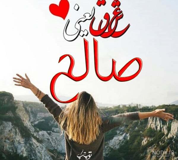 نوشتن اسم محمد صالح به انگلیسی نوشتن اسم محمد صالح به انگلیسی