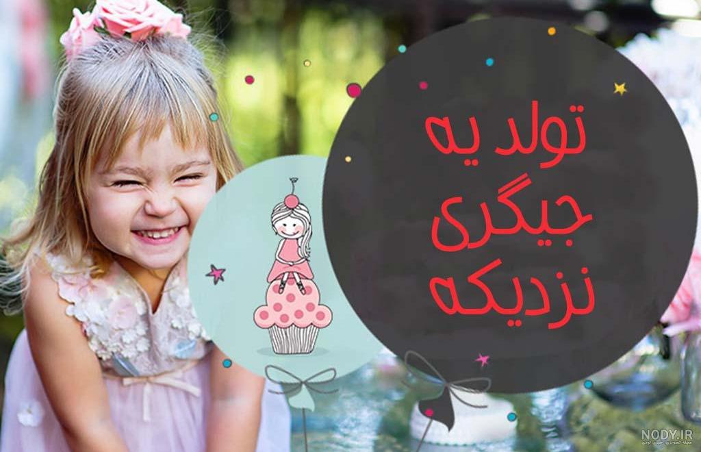 پروفایل زیبا برای تولد دخترم پروفایل زیبا برای تولد دخترم