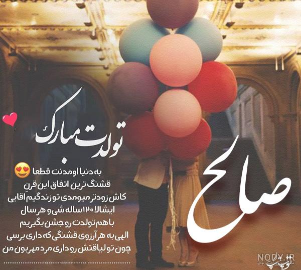 پروفایل محمد صالح جان تولدت مبارک پروفایل محمد صالح جان تولدت مبارک