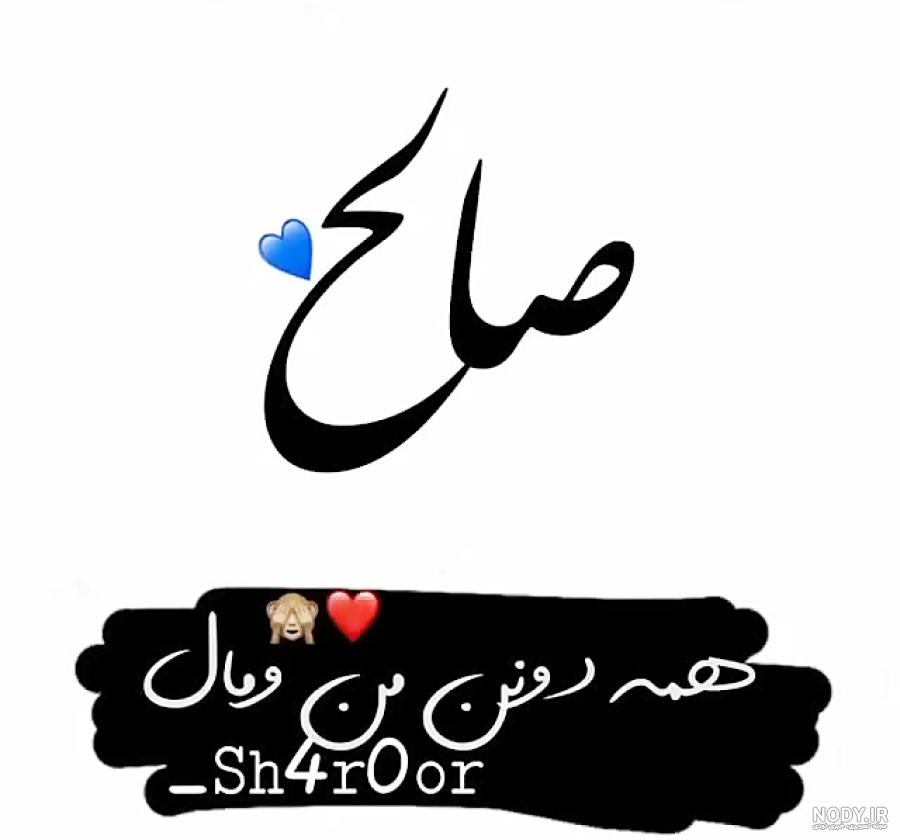 پسرم صالح جان تولدت مبارک پسرم صالح جان تولدت مبارک