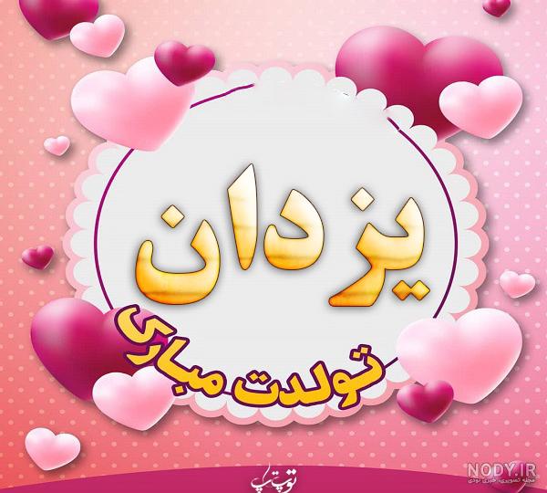 آهنگ تولدت مبارک مهدی