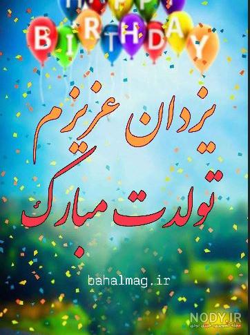 آهنگ داداش مهدی تولدت مبارک