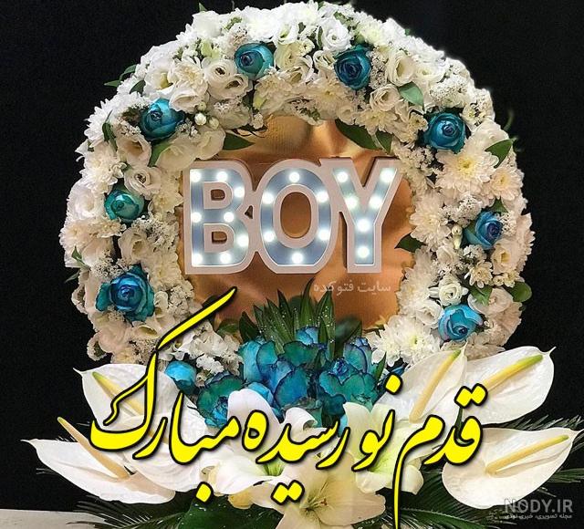آهنگ شاد قدم نو رسیده مبارک آهنگ شاد قدم نو رسیده مبارک