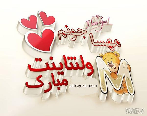 آهنگ ولنتاینت مبارک عشقم آهنگ ولنتاینت مبارک عشقم