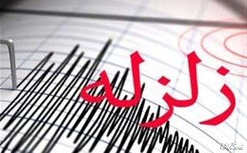 اخبار زلزله امروز میانه اخبار زلزله امروز میانه