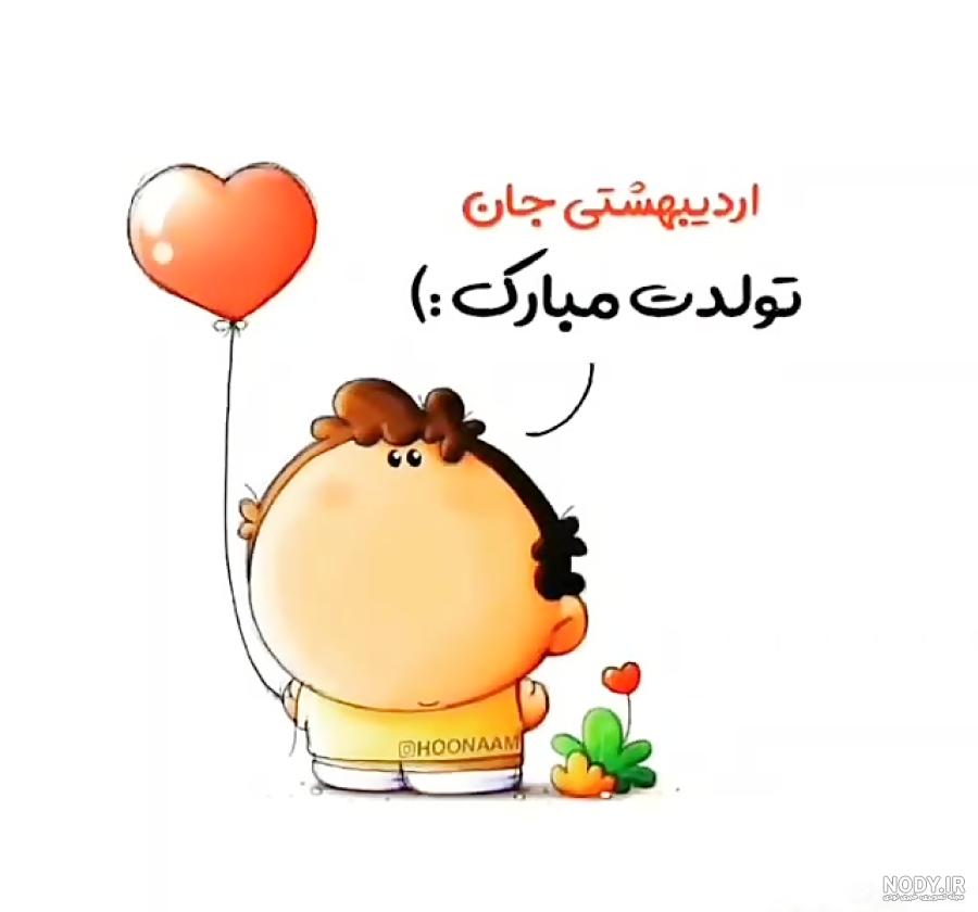 اردیبهشت ماهی جان تولدت مبارک اردیبهشت ماهی جان تولدت مبارک