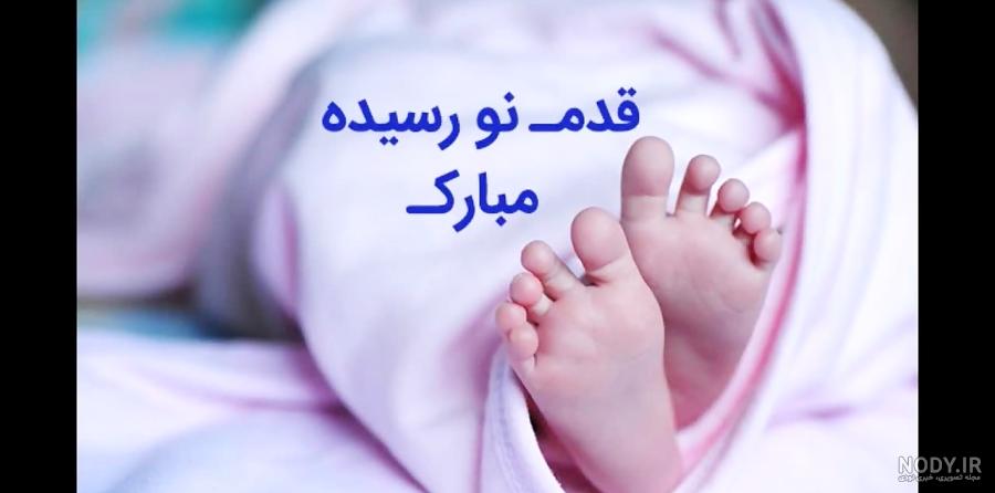 استوری قدم نو رسیده مبارک دختر استوری قدم نو رسیده مبارک دختر