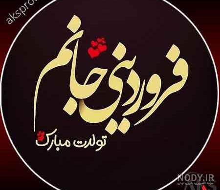 استیکر ماه تولد فروردین استیکر ماه تولد فروردین