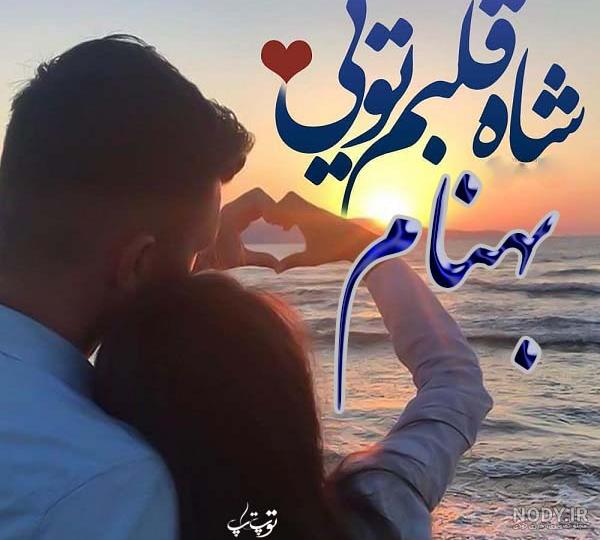 اسم انگلیسی بهنام اسم انگلیسی بهنام