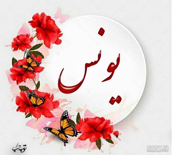 اسم فاطمه و یونس