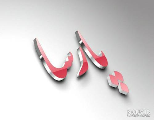 اسم پارسا برای پروفایل اسم پارسا برای پروفایل