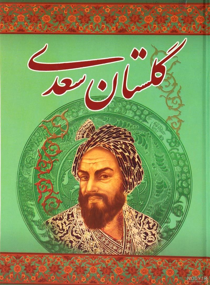 اشعار گلستان سعدی اشعار گلستان سعدی