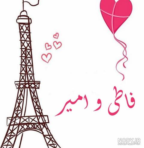امیرحسین و فاطمه