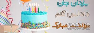 اهنگ تولدت مبارک عشقم