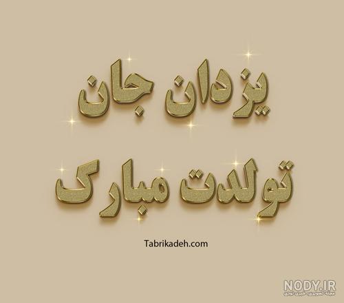اهنگ تولدت مبارک نفسم