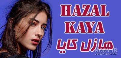 اوزگو کایا ویکی پدیا اوزگو کایا ویکی پدیا