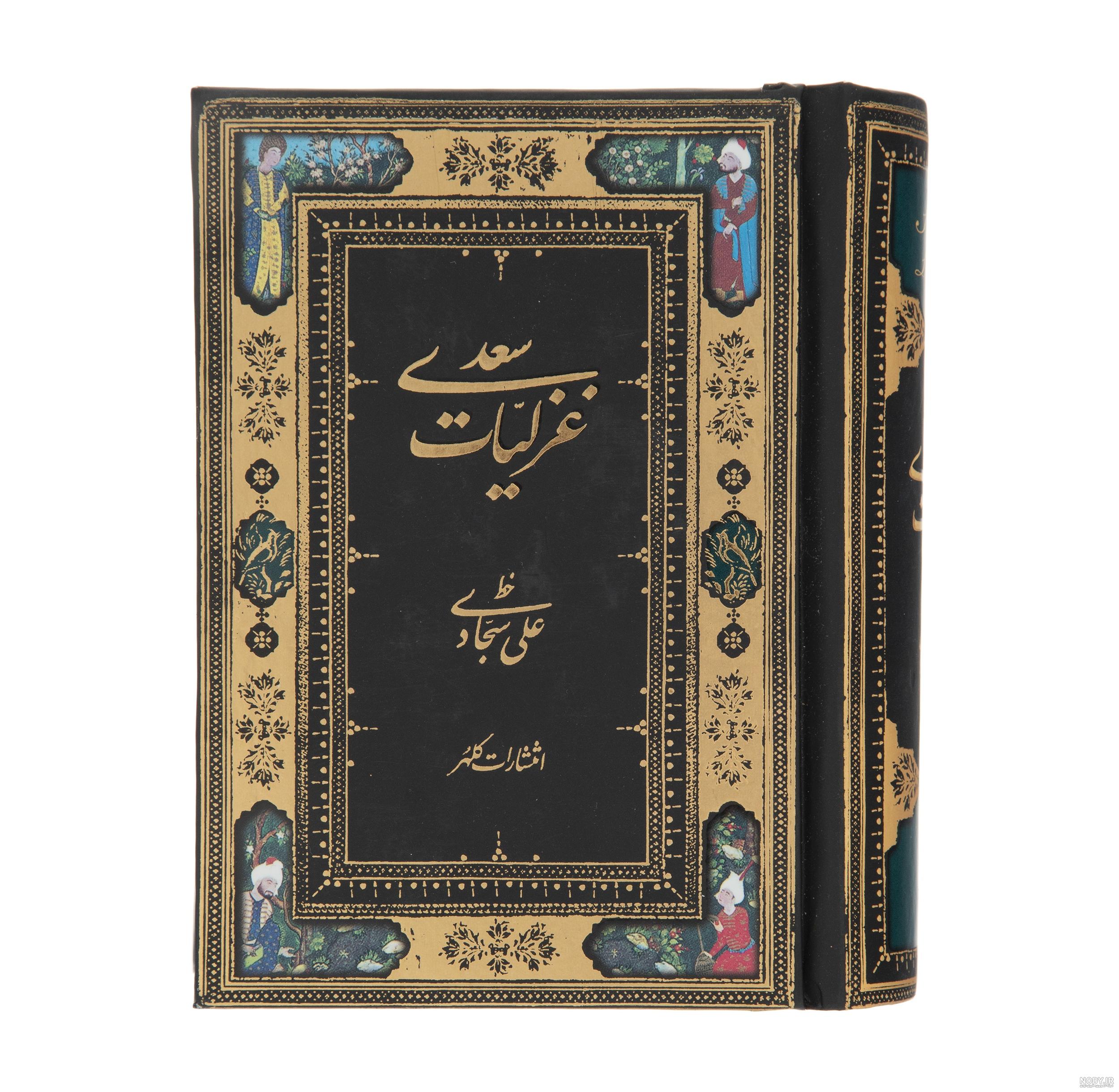 اولین شعر گلستان سعدی اولین شعر گلستان سعدی