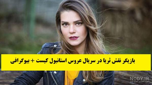 بازیگر نقش قریب در عروس استانبول